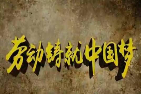 劳动铸就中国梦