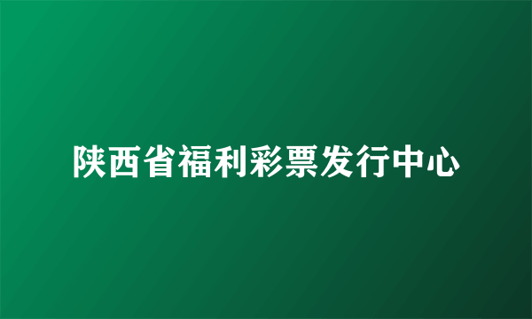 陕西省福利彩票发行中心