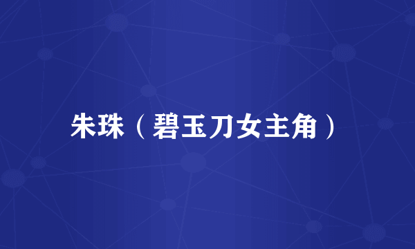 朱珠（碧玉刀女主角）