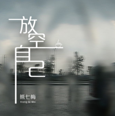 放空自己（熊七梅演唱的歌曲）