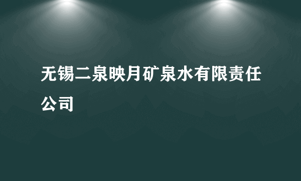 无锡二泉映月矿泉水有限责任公司