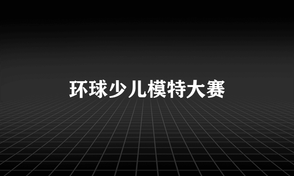 环球少儿模特大赛