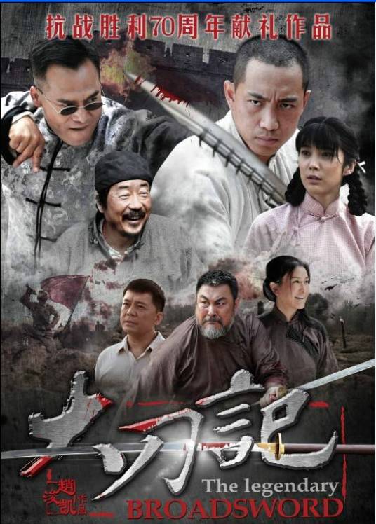 大刀记（2015年赵浚凯执导的电视剧）
