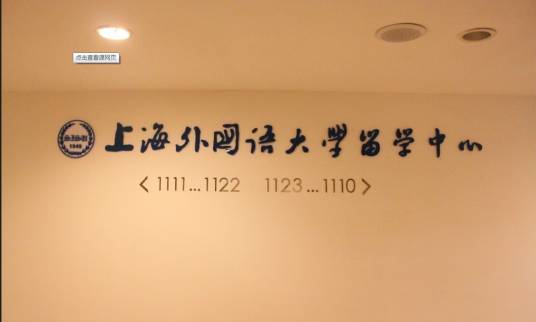 上海外国语大学留学中心