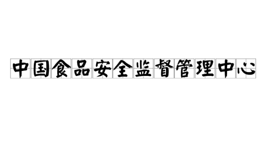 中国食品安全监督管理中心