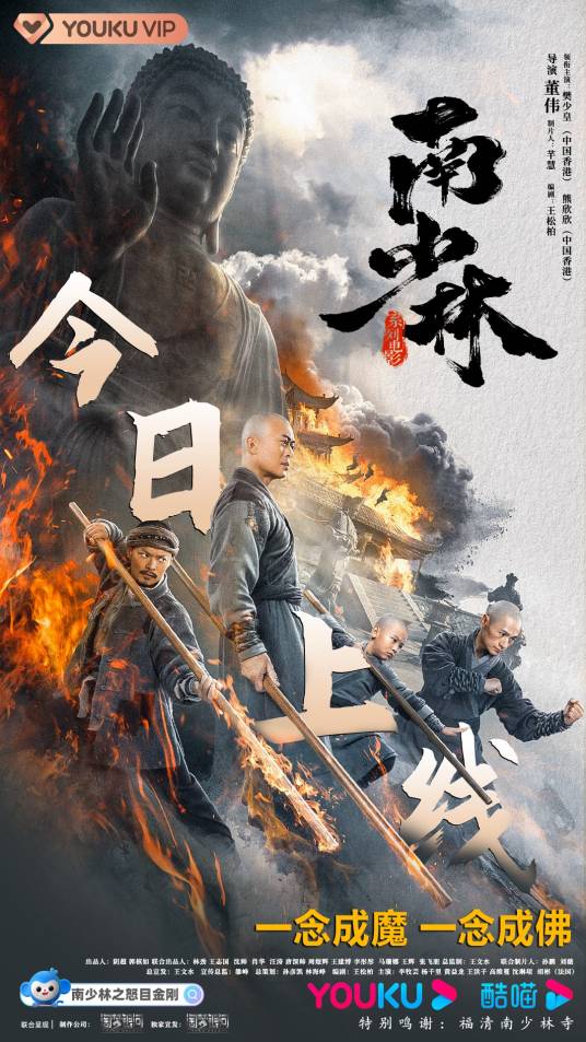 南少林之怒目金刚