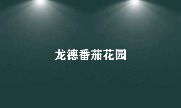 龙德番茄花园