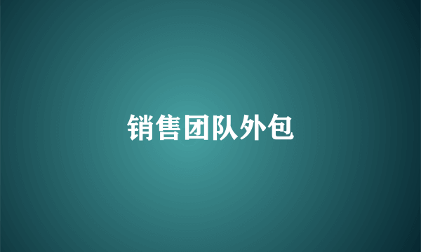 销售团队外包