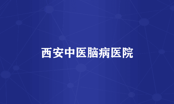 西安中医脑病医院