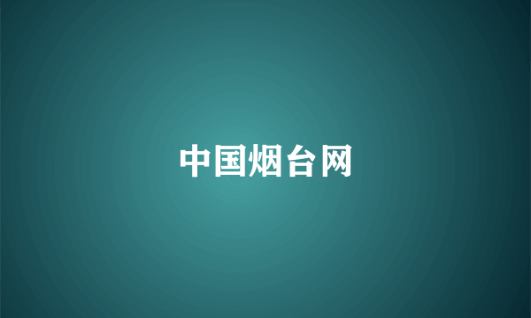 中国烟台网