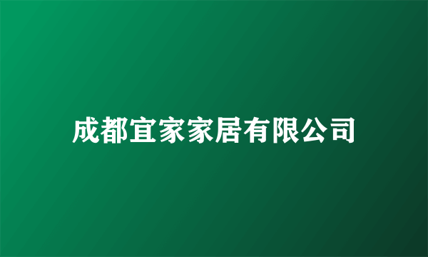 成都宜家家居有限公司