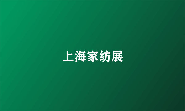 上海家纺展