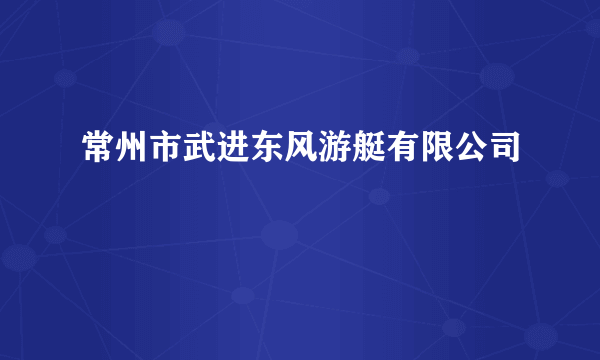 常州市武进东风游艇有限公司