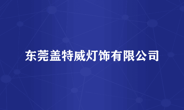 东莞盖特威灯饰有限公司