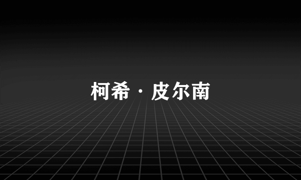 柯希·皮尔南