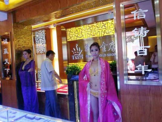 营口萃华金店