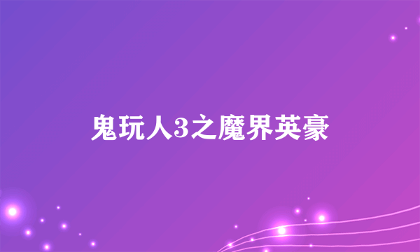 鬼玩人3之魔界英豪