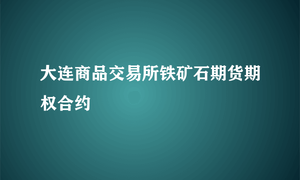 大连商品交易所铁矿石期货期权合约