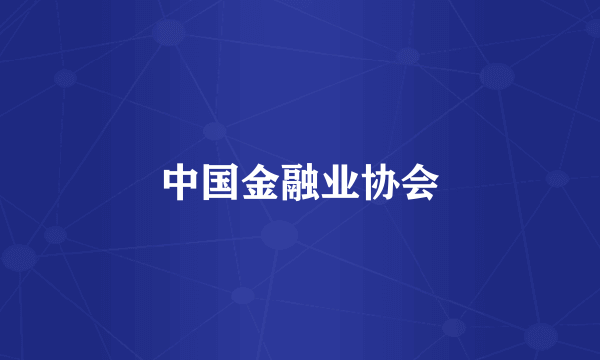 中国金融业协会