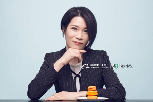 贡茶（阿里文学签约作者）