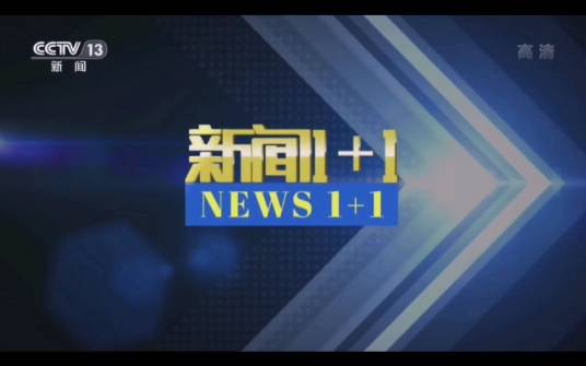 新闻1+1