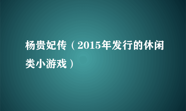 杨贵妃传（2015年发行的休闲类小游戏）
