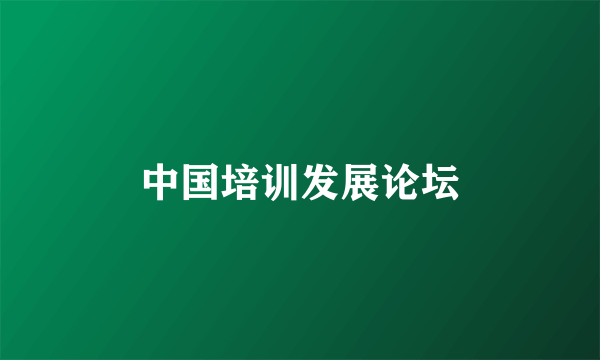 中国培训发展论坛