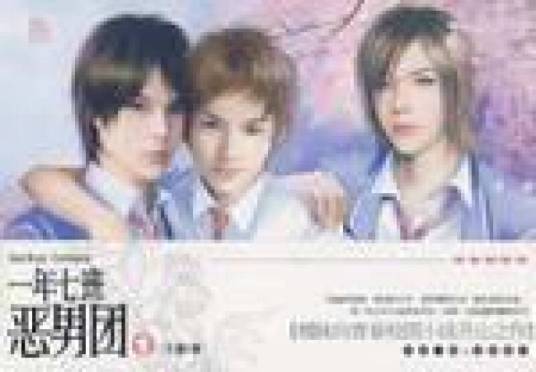 一年七班恶男团1