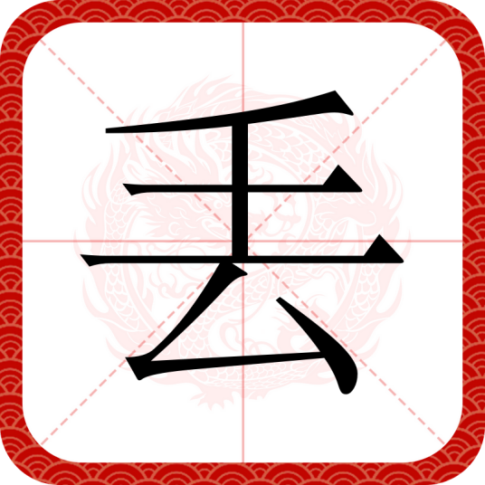 丢（汉语文字）