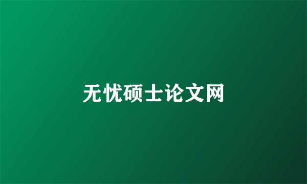 无忧硕士论文网