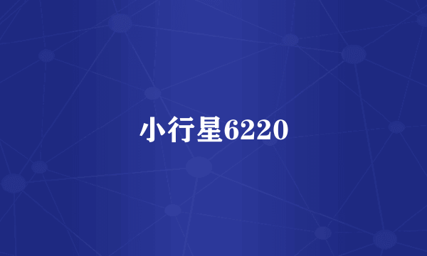 小行星6220