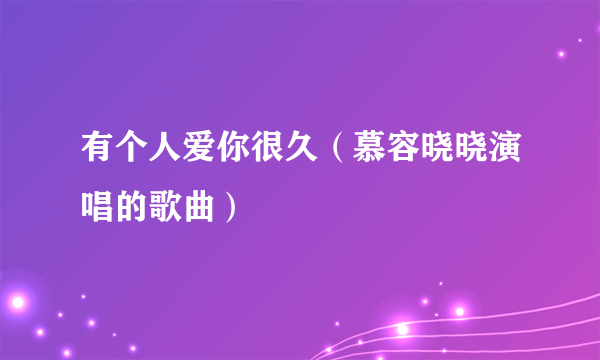 有个人爱你很久（慕容晓晓演唱的歌曲）