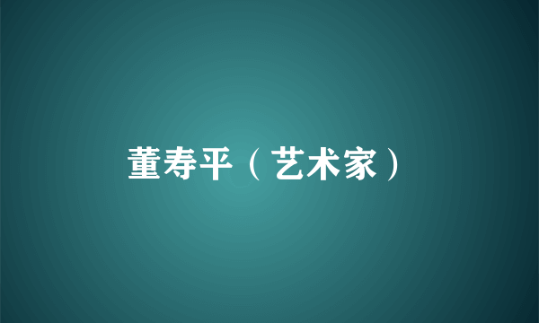 董寿平（艺术家）