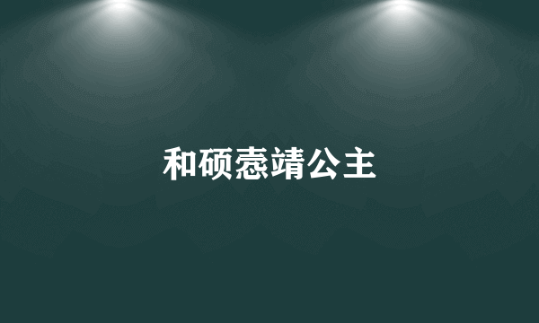 和硕悫靖公主
