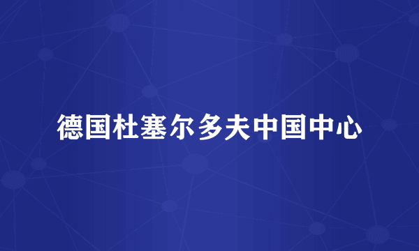 德国杜塞尔多夫中国中心