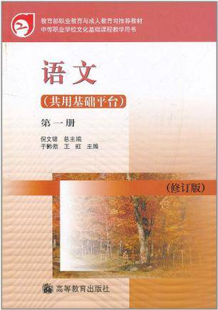 中等职业学校文化基础课程教学用书（第1册）