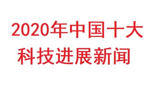 2020年中国十大科技进展新闻