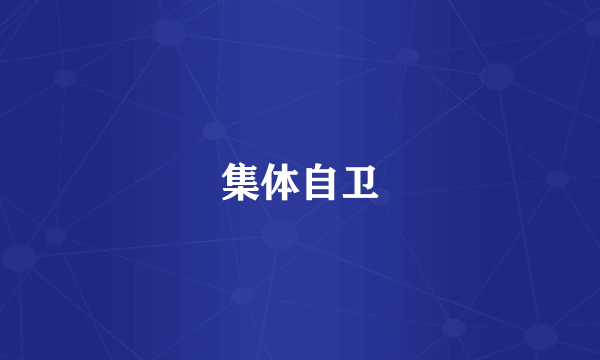 集体自卫