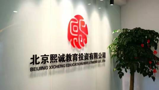 北京熙诚教育投资有限公司