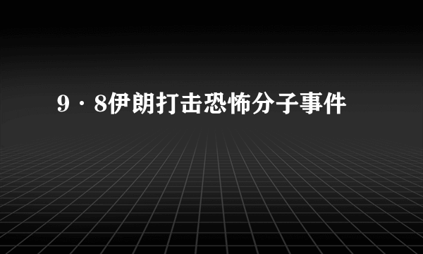 9·8伊朗打击恐怖分子事件