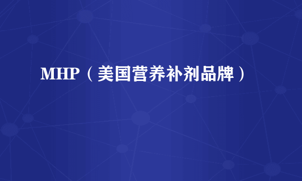 MHP（美国营养补剂品牌）