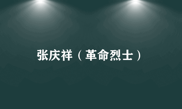 张庆祥（革命烈士）