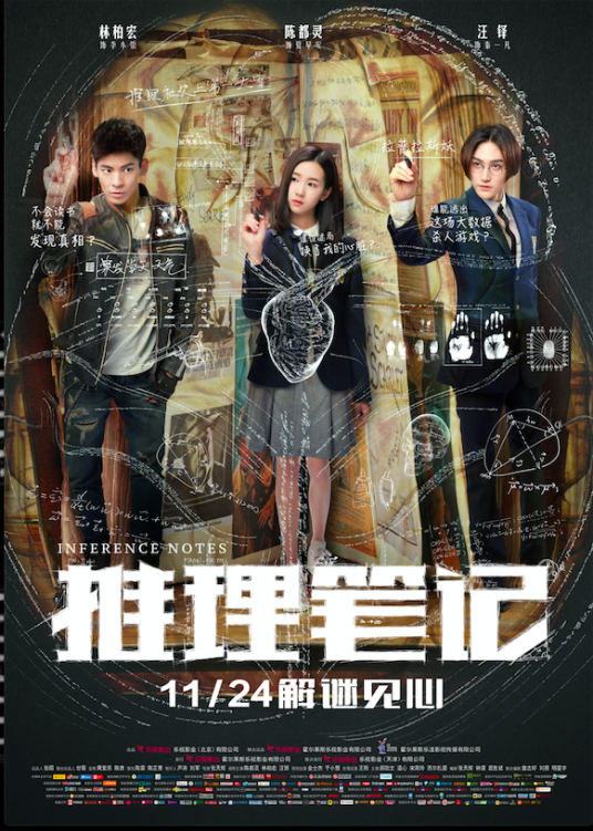 推理笔记（2017年张天辉执导电影）