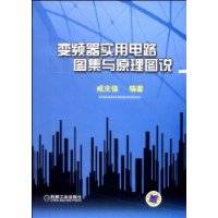 变频器实用电路图集与原理图说