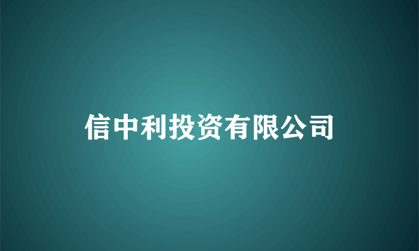 信中利投资有限公司
