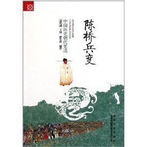 中国历史朝代更迭：陈桥兵变