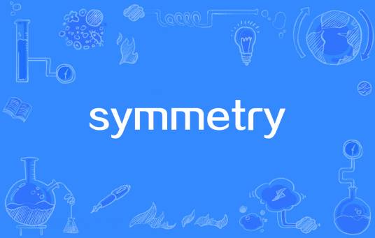 symmetry（Symmetry）