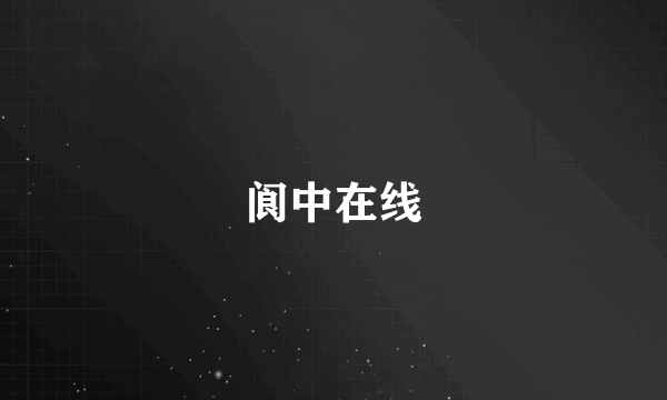 阆中在线