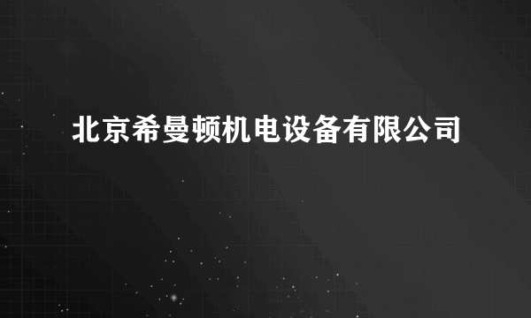 北京希曼顿机电设备有限公司