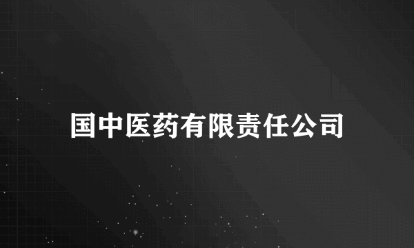 国中医药有限责任公司